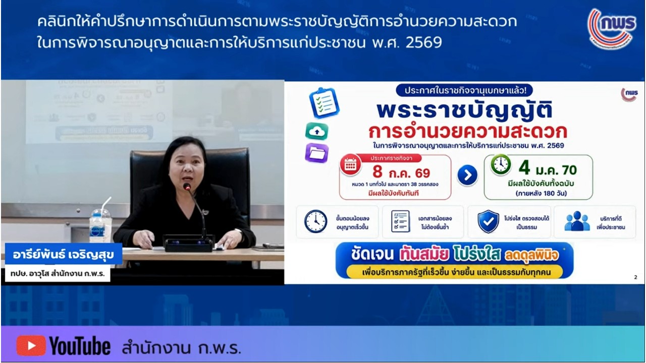 title - เข้าร่วมรับฟังในกิจกรรมคลินิกให้คำปรึกษา ในเรื่องเกี่ยวกับพระราชบัญญัติการอำนวยความสะดวกในการพิจารณาอนุญาตและการให้บริการแก่ประชาชน พ.ศ.&nbsp;2569 ครั้งที่&nbsp;5 ผ่านสื่ออิเล็กทรอนิกส์ (ผ่านระบบออนไลน์&nbsp;YouTube Live สำนักงาน ก.พ.ร.) 